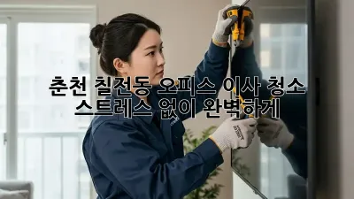 춘천 칠전동 오피스 이사 청소: 스트레스 없이 완벽하게!