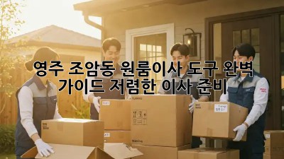 영주 조암동 원룸이사 도구 완벽 가이드: 저렴한 이사 준비! 📦