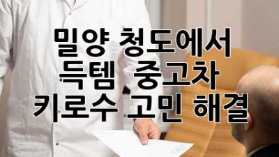 밀양 청도에서 득템?! 🚗 중고차 키로수 고민 해결!