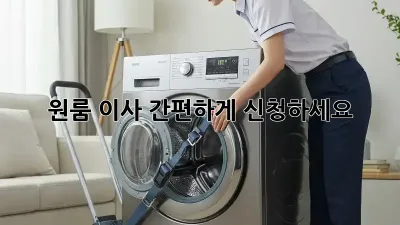 원룸 이사? 간편하게 신청하세요!