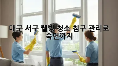 대구 서구 웰빙 청소: 침구 관리로 숙면까지! 😴