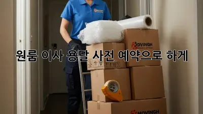 원룸 이사, 용달 사전 예약으로 轻松하게!