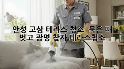 안성 고삼 테라스 청소 ✨ 묵은 때 벗고 광명 찾자! #테라스청소