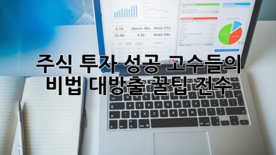 🚀 주식 투자 성공, 고수들의 비법 대방출! 꿀팁🍯 전수!