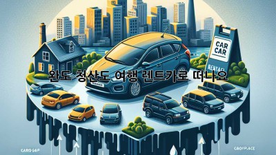 완도 청산도 여행, 렌트카로 떠나요!🚗💨