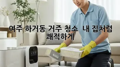 ✨ 여주 하거동 거주 청소 ✨ 내 집처럼 쾌적하게! 🏡