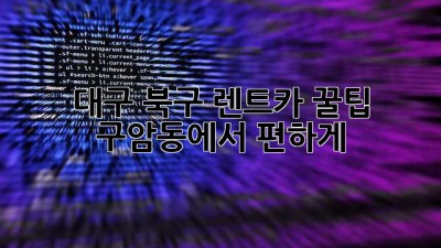 대구 북구 렌트카 꿀팁🍯: 구암동에서 편하게 🚗💨